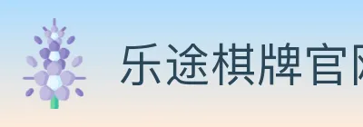 乐途棋牌官网 logo
